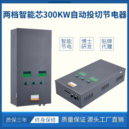 三相智能二擋智能投切節電係統（380V/三相四線）